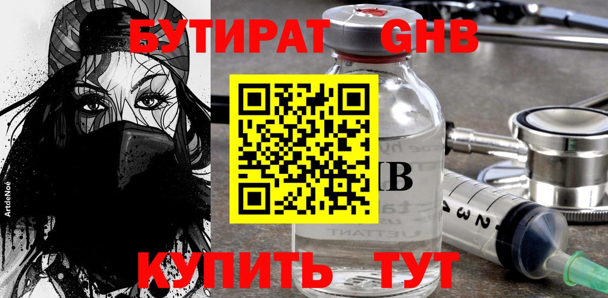Бутират 99% Егорьевск